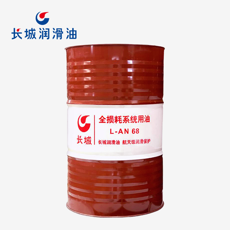 長城L-AN68全損耗系統用油