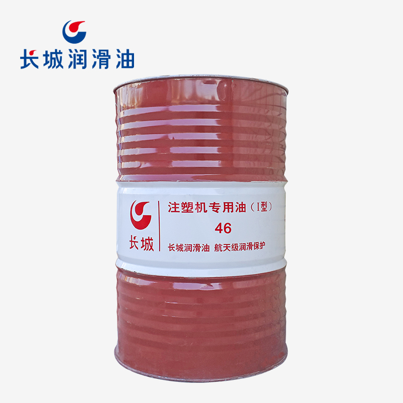 長城46號注塑機專用油